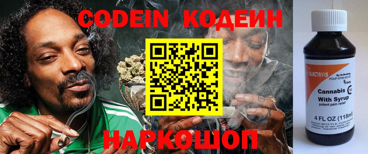 Кодеин напиток Lean (лин)  Вход с VPN  Берёзовский 